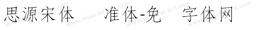 思源宋体 标准体字体转换